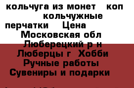 кольчуга из монет 1 коп.   2 кольчужные перчатки  › Цена ­ 50 000 - Московская обл., Люберецкий р-н, Люберцы г. Хобби. Ручные работы » Сувениры и подарки   